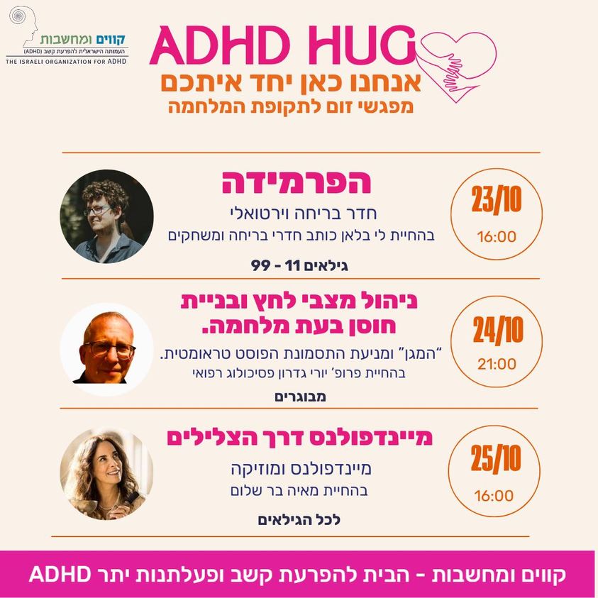 ניהול מצבי לחץ ובניית חוסן בעת מלחמה