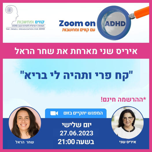 שחר הראל - קח פרי ותהיה לי בריא