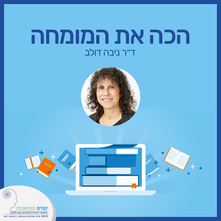 קווים ומחשבות | העמותה הישראלית להפרעת קשב ופעלתנות יתר
