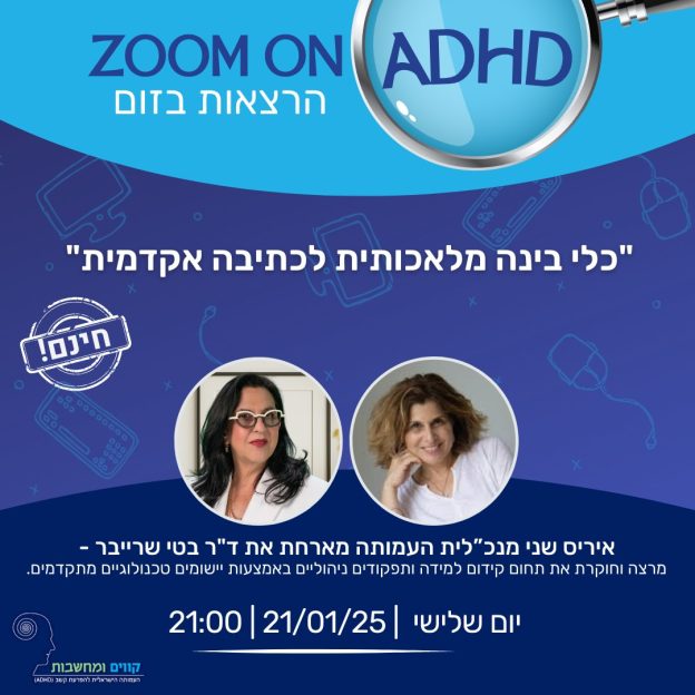 ד"ר בטי שרייבר - "כלי בינה מלאכותית לכתיבה אקדמית"