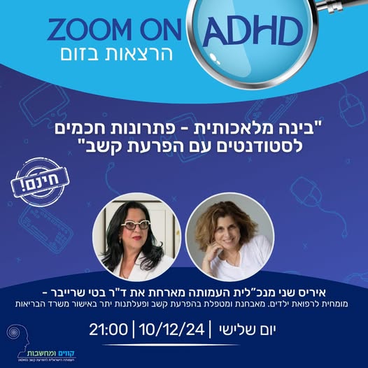 ד"ר בטי שרייבר - בינה מלאכותית - פתרונות חכמים לסטודנטים עם הפרעת קשב | עמותת קווים ומחשבות