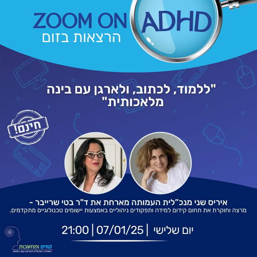 ד"ר בטי שרייבר - "ללמוד, לכתוב, ולארגן עם בינה מלאכותית"