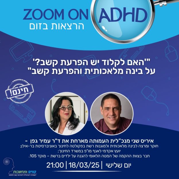 ד"ר עמיר גפן - "'האם לקלוד יש הפרעת קשב?' על בינה מלאכותית והפרעת קשב"