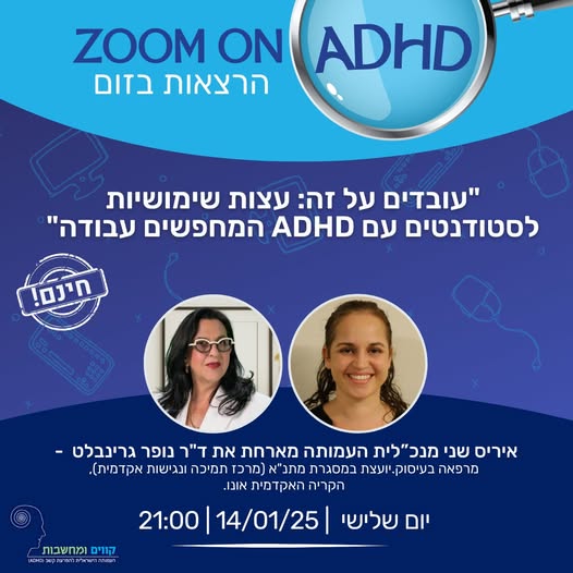 ד"ר נופר גרינבלט - עובדים על זה: עצות שימושיות לסטודנטים עם ADHD המחפשים עבודה