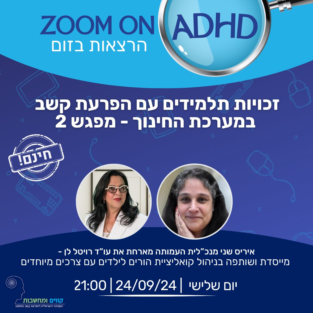 עו"ד רויטל לן - זכויות תלמידים עם הפרעת קשב במערכת החינוך- מפגש מס' 2 | עמותת קווים ומחשבות