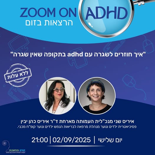 איריס כהן יבין 2.9.25