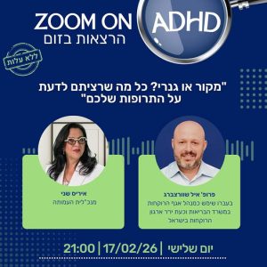 פרופ איל שוורצברג 17.02.2026