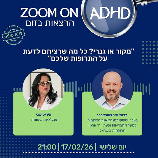 פרופ איל שוורצברג 17.02.2026