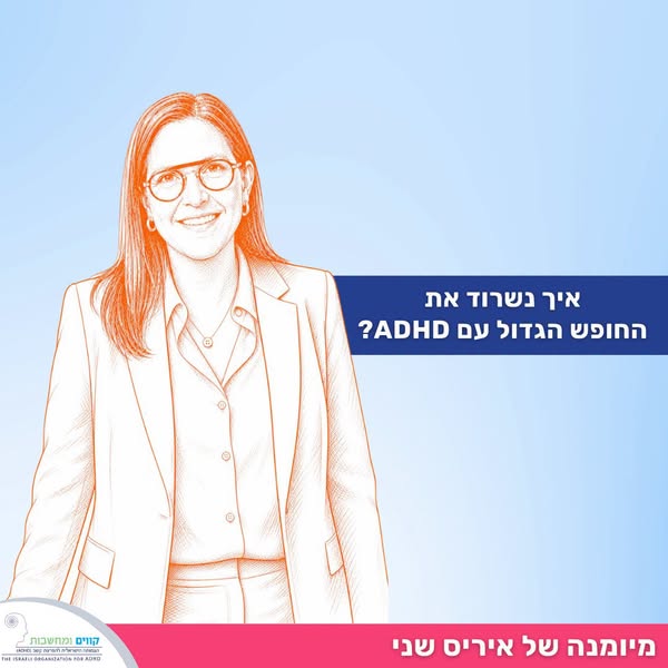 לשרוד את החופש הגדול