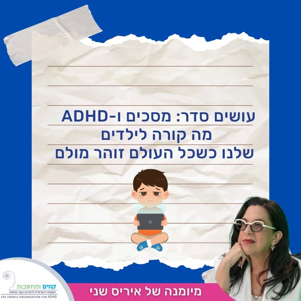 מסכים והפרעת קשב