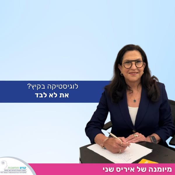 לוגיסטיקת הקיץ