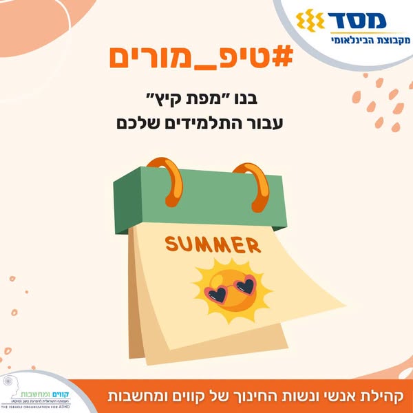 מפת קיץ אישית