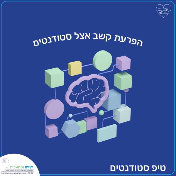 סטודנטים והפרעת קשב