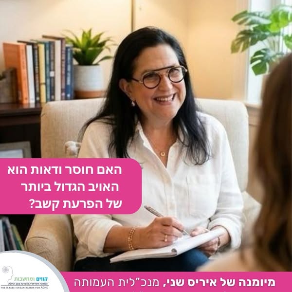 חוסר ודאות והפרעת קשב