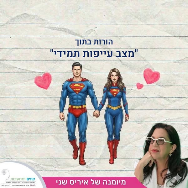 לשמור על השפיות