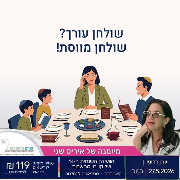 פסח של קשב דרוך
