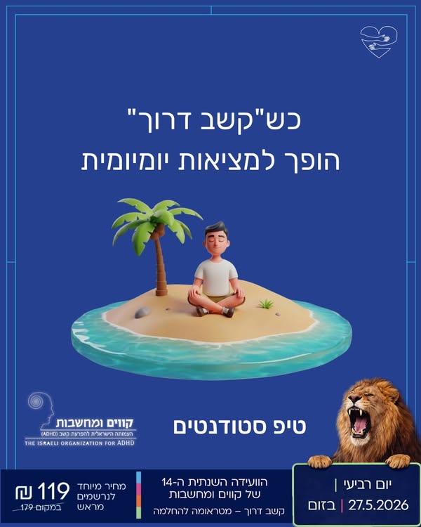 קשב דרוך בין הסמסטרים