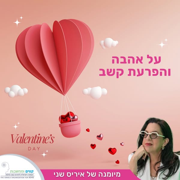 אהבה והפרעת קשב