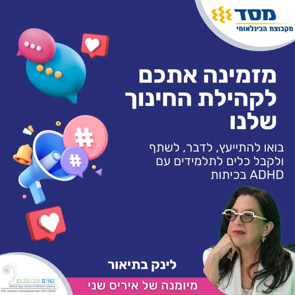 מורים, קשב וקהילה