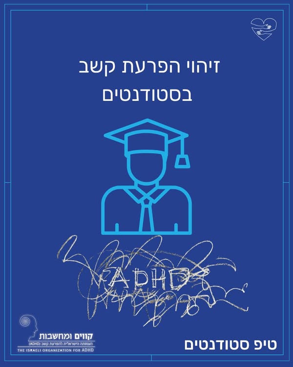 לזהות ADHD בגיל הסטודנט