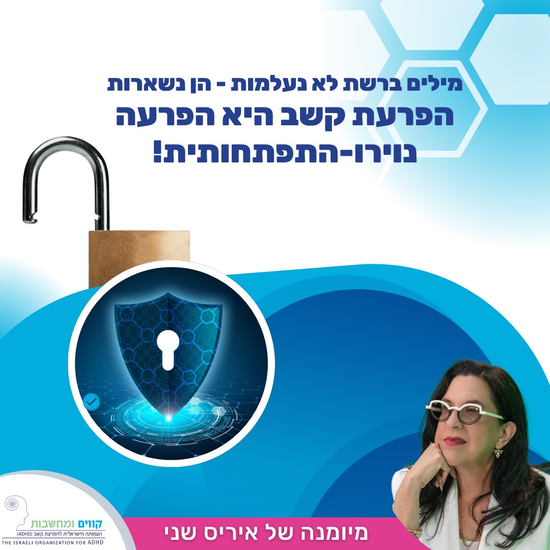 הפרעת קשב היא לא "סגנון"