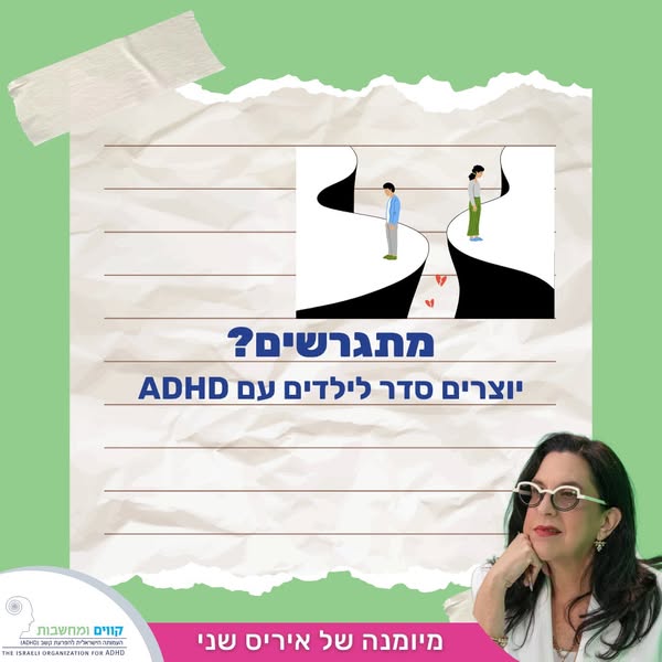 גירושים והפרעת קשב: איך לשמור על ילדים יציבים בשני בתים