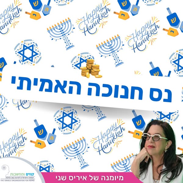 נס חנוכה האמיתי
