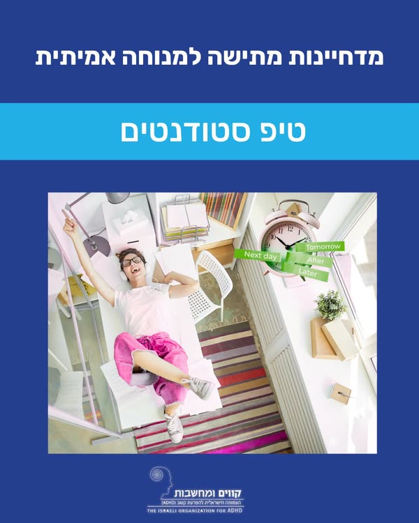 איך עוברים מדחיינות מתישה למנוחה אמיתית?