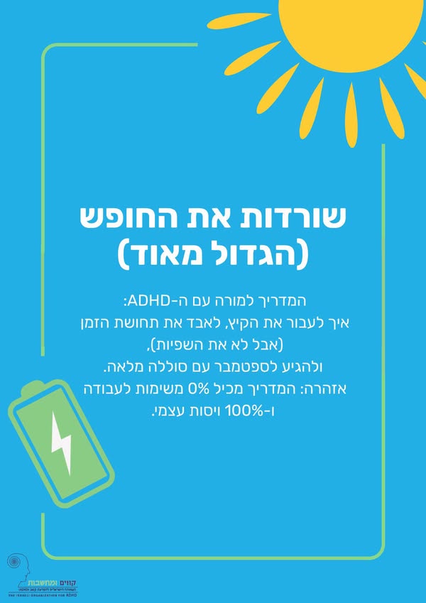 המדריך למורה עם ADHD לחופש הגדול – 31 טיפים