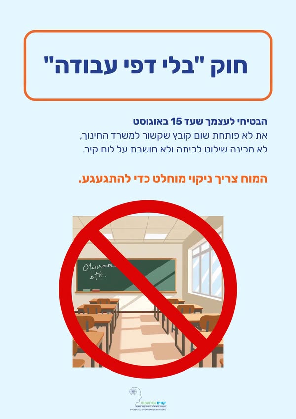 המדריך למורה עם ADHD – חוק בלי דפי עבודה