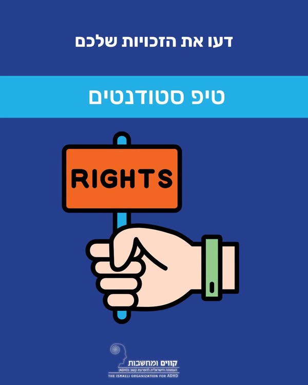 זכויות והתאמות לסטודנטים עם ADHD
