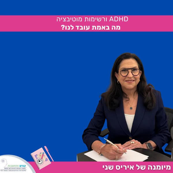 ADHD ורשימות מוטיבציה – מה באמת עובד לנו?