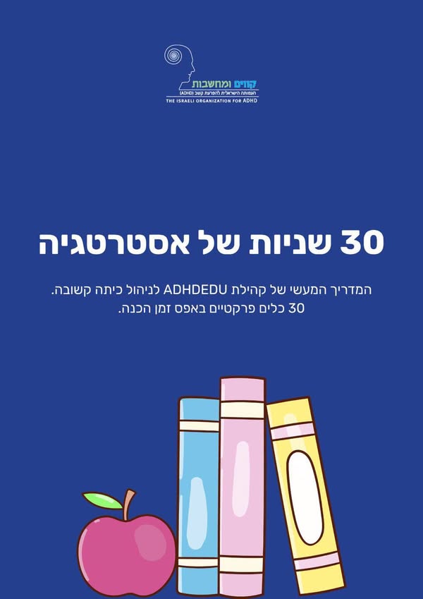 30 שניות של אסטרטגיה – מדריך מעשי לניהול כיתה קשובה
