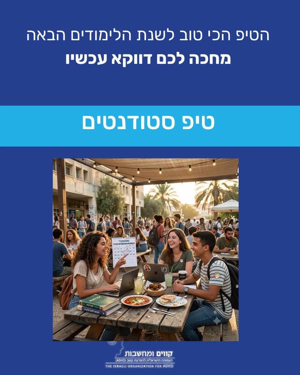 לפנות עכשיו למרכז התמיכה – התאמות ואבחונים לפני אוקטובר