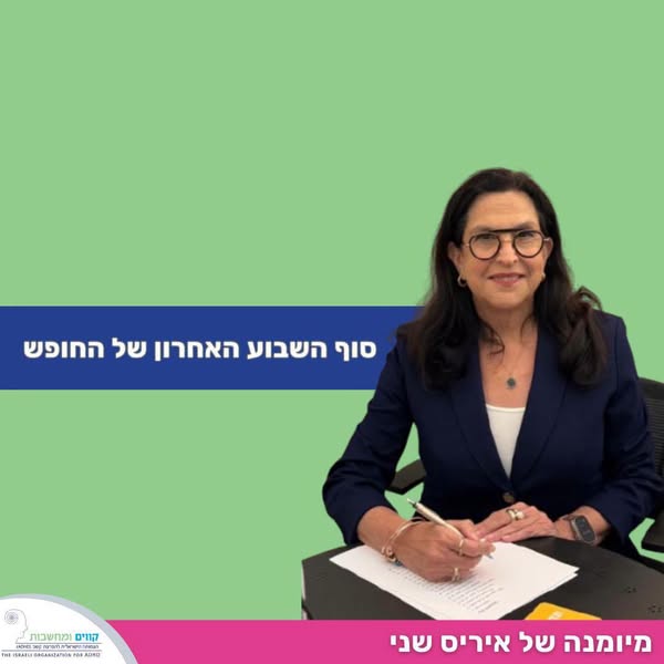 סוף השבוע האחרון של החופש – ויסות הורי לקראת 1 בספטמבר