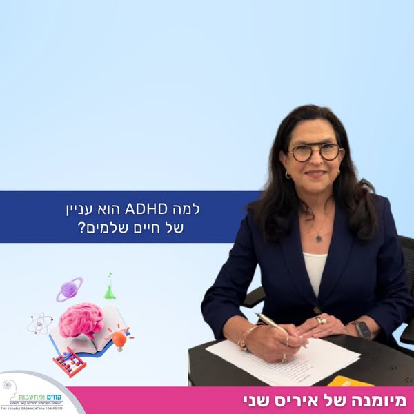 למה הפרעת קשב ADHD היא עניין של חיים שלמים?