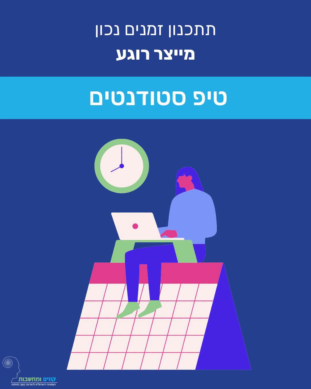 תכנון זמנים נכון מייצר רוגע — טיפ סטודנטים. איור סטודנטית עם מחשב, שעון ולוח שנה.