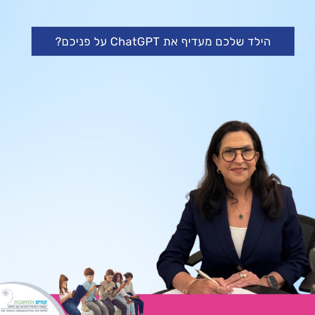 הילד שלכם מעדיף את ChatGPT על פניכם?