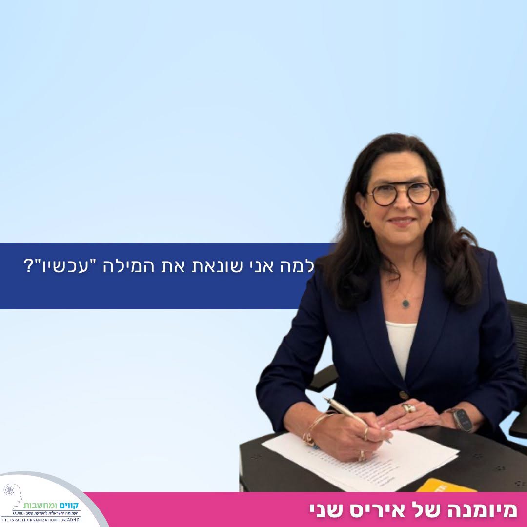 למה אני שונאת את המילה "עכשיו"?