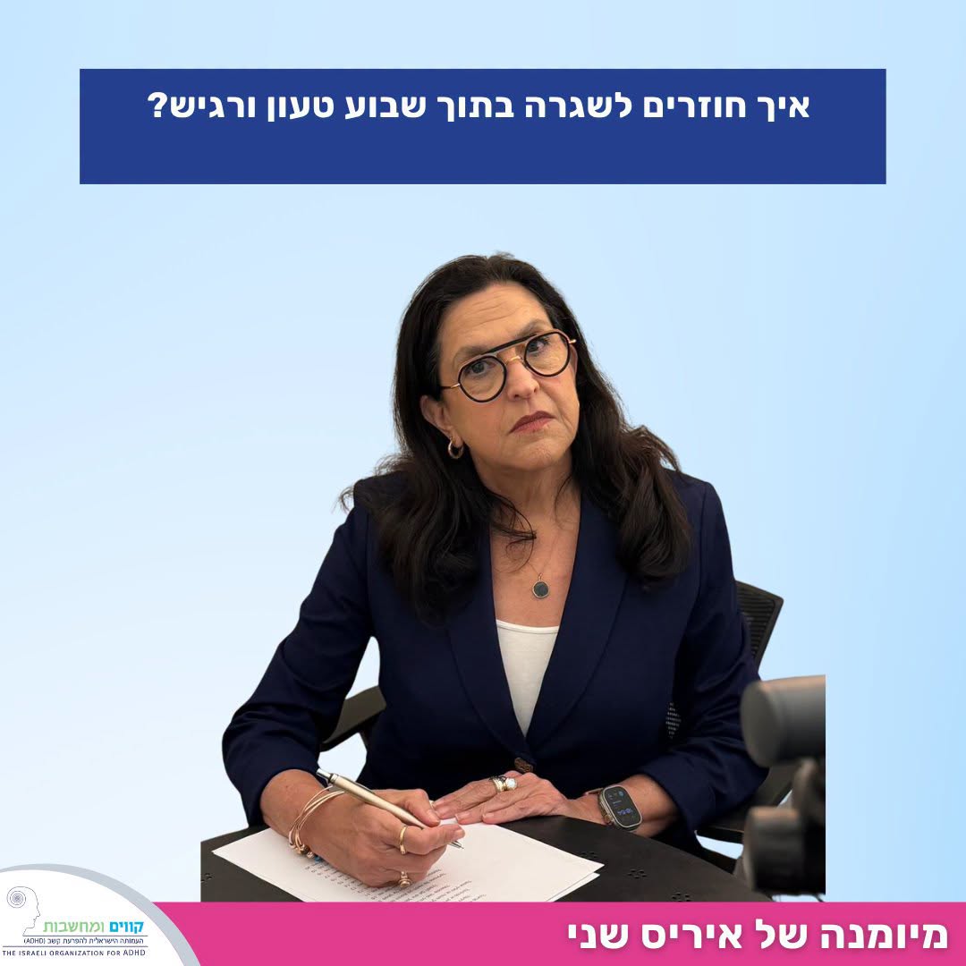 מיומנה של איריס שני — איך חוזרים לשגרה בתוך שבוע טעון ורגיש?