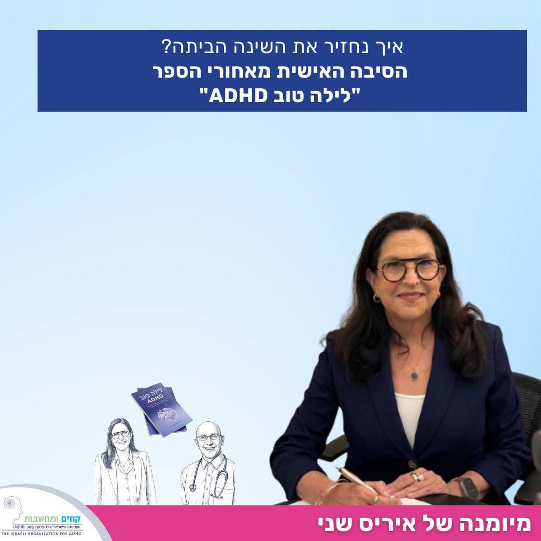 מיומנה של איריס שני — איך נחזיר את השינה הביתה? הסיבה האישית מאחורי הספר לילה טוב ADHD.