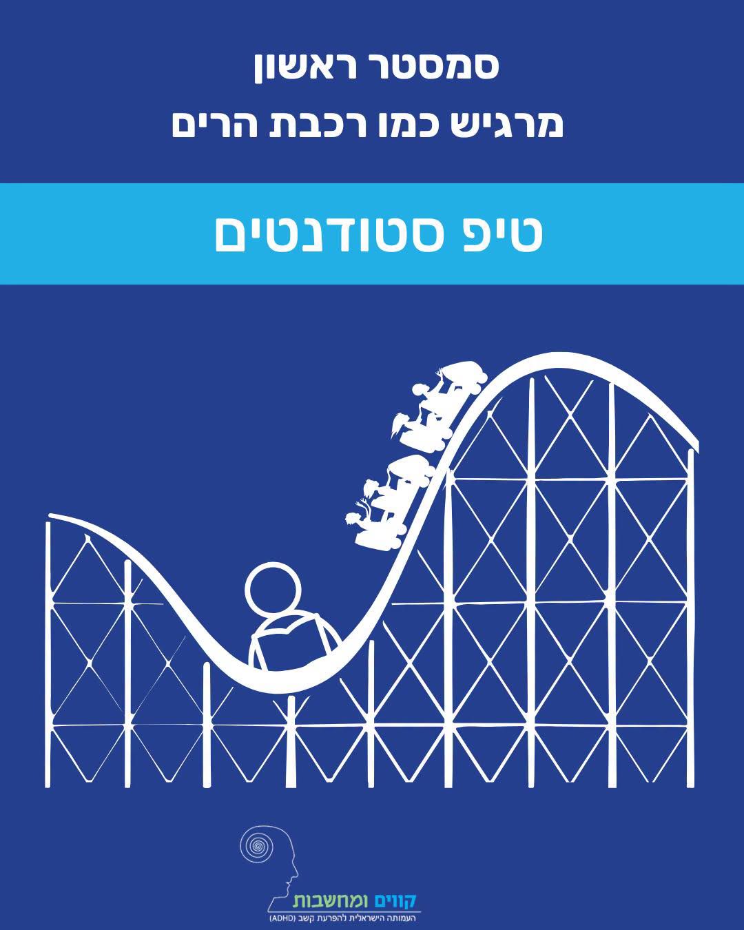סמסטר ראשון מרגיש כמו רכבת הרים