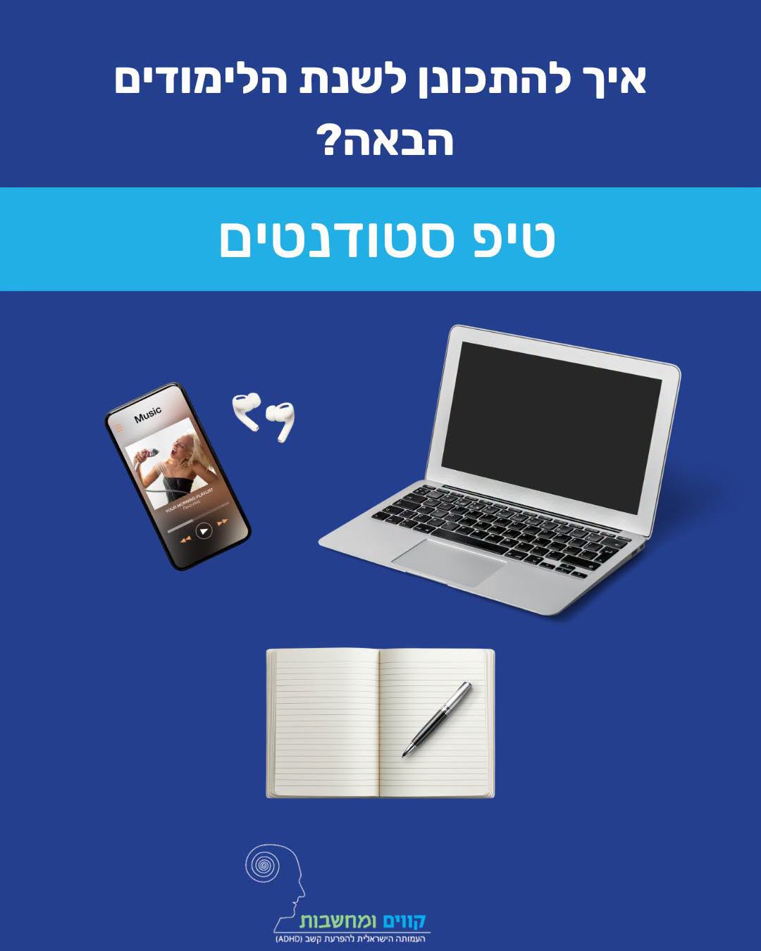איך להתכונן לשנת הלימודים הבאה?