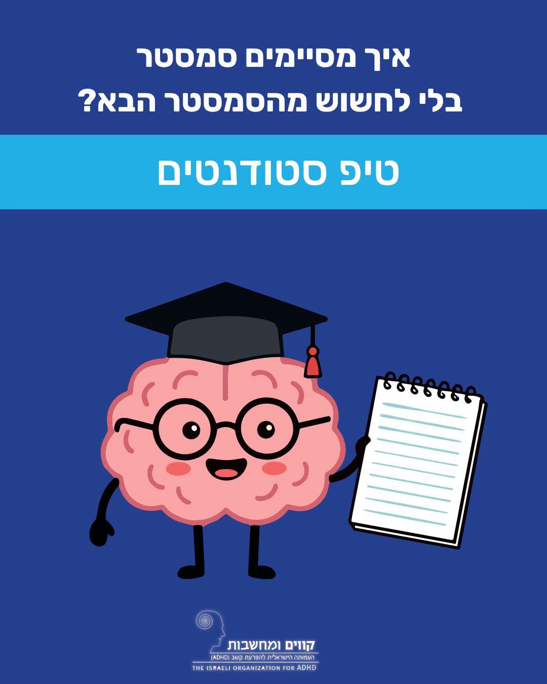 איך מסיימים סמסטר בלי לחשוש מהסמסטר הבא?