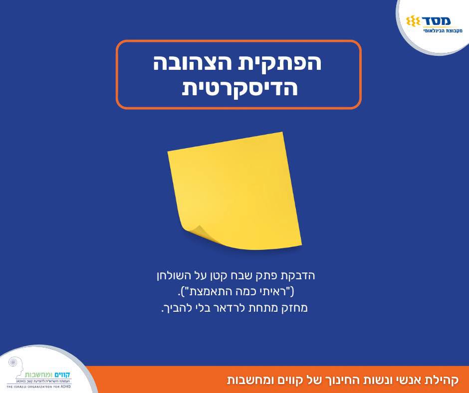 הפתקית הצהובה הדיסקרטית — 30 שניות של אסטרטגיה