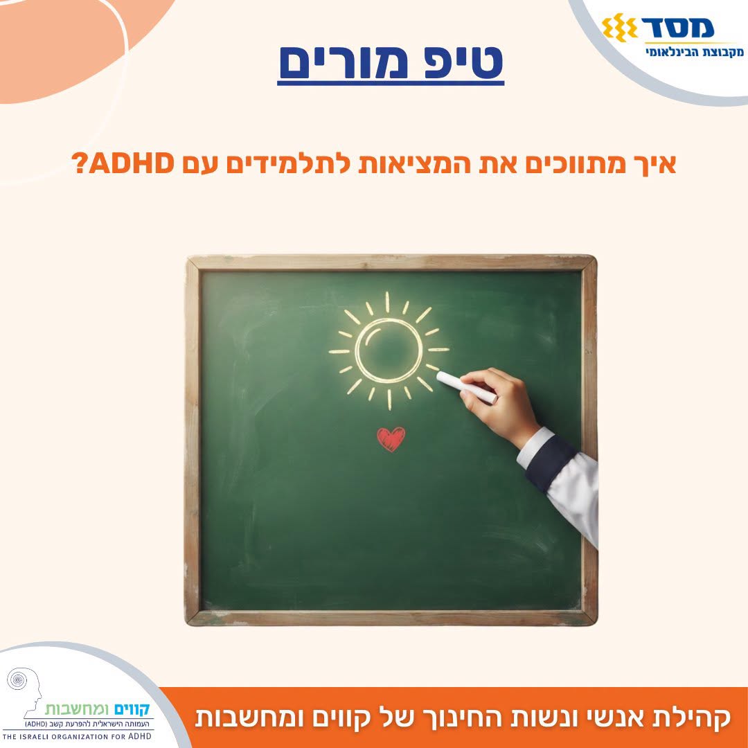 טיפ מורים — איך מתווכים את המציאות לתלמידים עם ADHD?