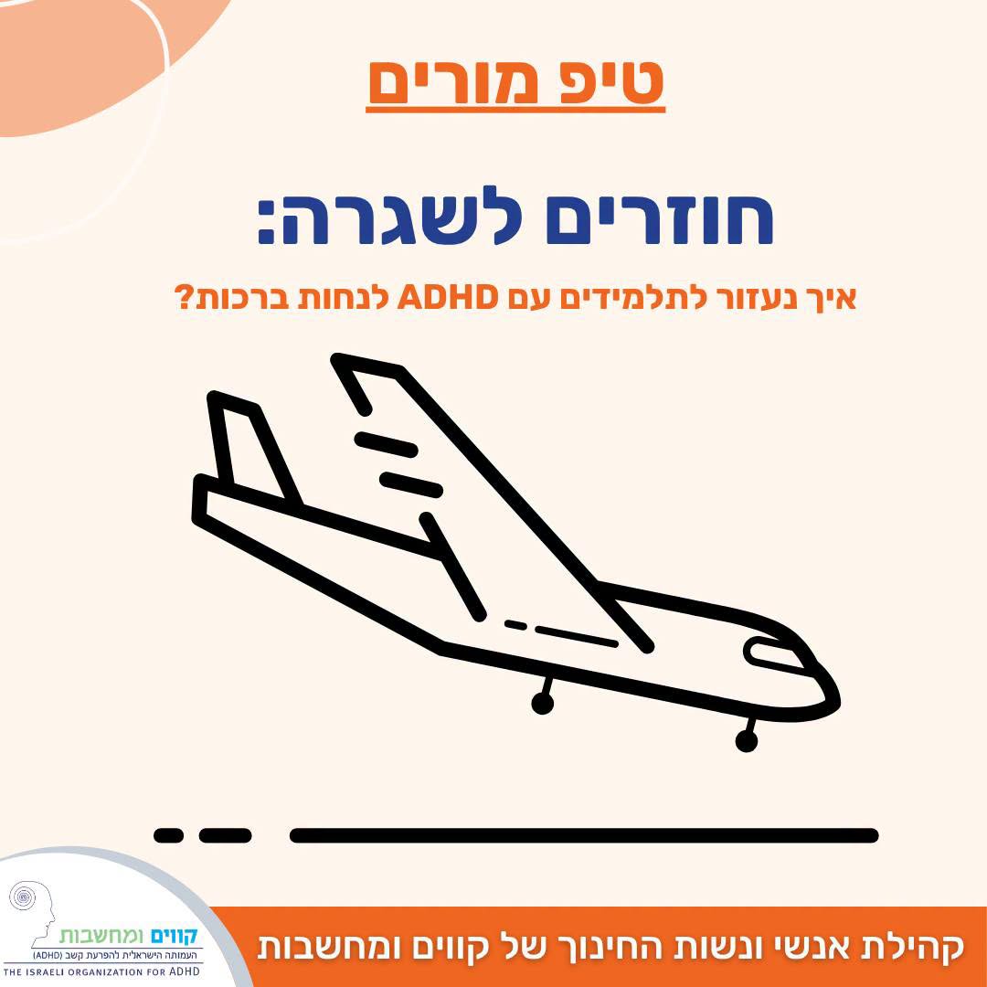 חוזרים לשגרה: איך נעזור לתלמידים עם ADHD לנחות ברכות?