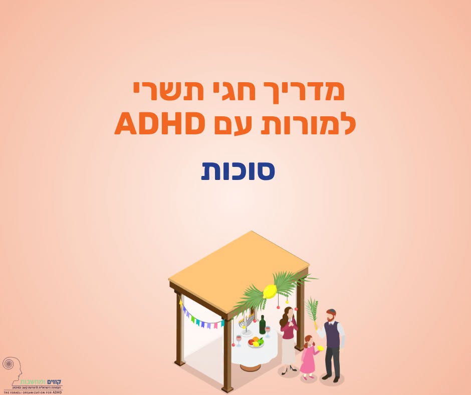 מדריך חגי תשרי למורות עם ADHD — סוכות
