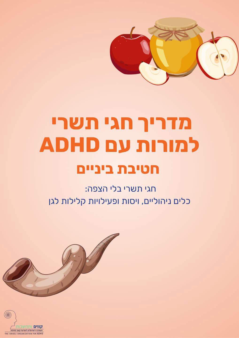 מדריך חגי תשרי למורות עם ADHD — חטיבת ביניים